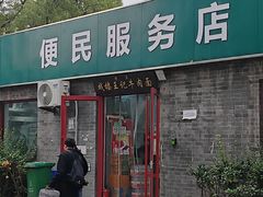 -清真-戏楼王记牛肉面