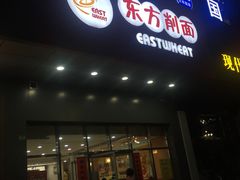 门面-东方削面(市政府店)