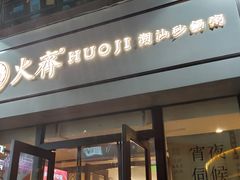 门面-火齐潮汕砂锅粥(五道口店)