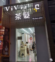 -茶发Salon·烫发染发理发