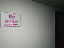 -柯琳造型