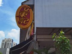 -文东记(马里士他路)