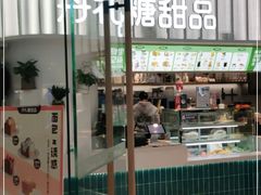 门面-丹礼糖甜品