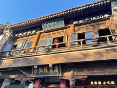 -庆云楼饭庄(什刹海店)