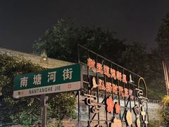 -南塘老街