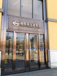 -菜百首饰(朝阳店)