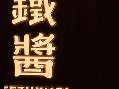 -铁酱披萨(乐清南虹店)