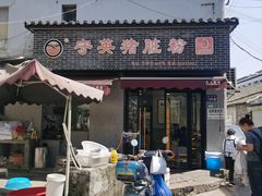 -守英猪脏粉(仓桥街店)