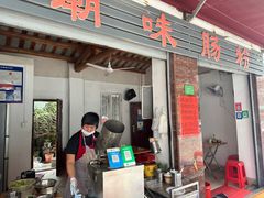 -潮味肠粉(猷巷店)