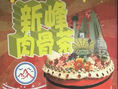 -新峰肉骨茶