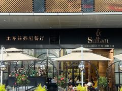-SULTAN·苏坦土耳其餐厅(新光汇店)