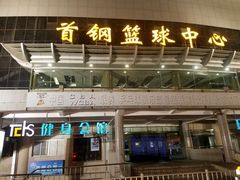 -首钢篮球中心-游泳馆