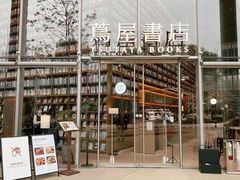 -茑屋书店(天目里店)