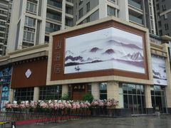 -山海居·经典潮菜
