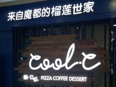 门面-酷公社·榴莲披萨(太原街店)