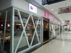 门面-拿渡麻辣香锅(龙旗购物中心店)