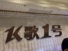 -K歌1号量贩KTV(皇岗口岸店)