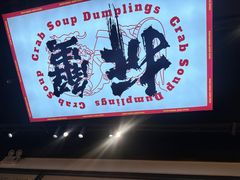-龍堂蟹黄小笼包(万家丽店)