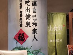 -山食间·中式营养轻餐(保利时光里店)