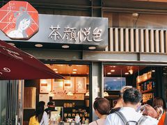 门面-茶颜悦色(岳麓山顶店)