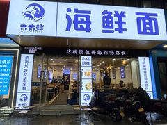 -木木鲜海鲜面(天一店)