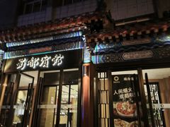 -成都驻京办餐厅(蜀都宾馆店)