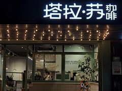-塔拉苏咖啡(中信丹阳花园店)