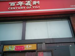 -百年义利(刘家窑店)