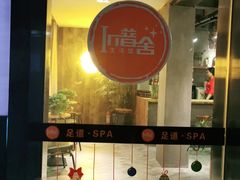 -In普舍采耳SPA馆(中英街店)