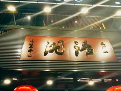 门面-湘语·湖南家常菜(新洲店)