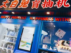 门面-真老大房鲜肉月饼(南京路步行街店)