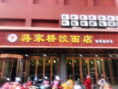 门面-蒋家桥饺面店(四望亭路店)