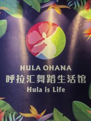 -呼拉汇舞蹈生活馆 Hawaii Hula&Tahiti Dance Studio