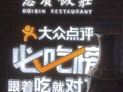 -惠宾饭庄(中山路店)