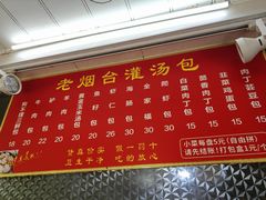 -老烟台灌汤包(南洪街店)