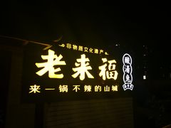 门面-老来福·非遗酸汤兔(凯旋路店)