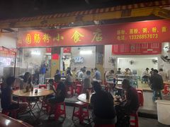 -自园小食店