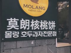 -莫朗核桃饼(虹泉路店)
