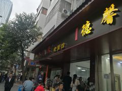 门面-吴记喜利来老面馆(新光华街店)