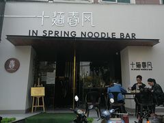 门面-十面春风·江南面馆(崇宁路店)