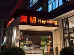 -黑明餐厅(白鹭洲店)