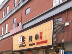 -唛嘻哒烤串朝鲜族风味(金桥店)