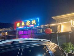 门面-梨木台悦来客农家院