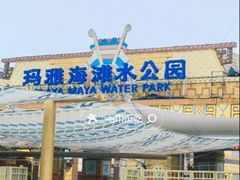-上海玛雅海滩水公园