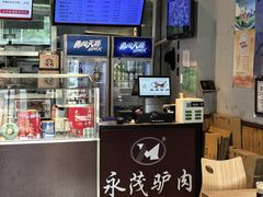 -永茂驴肉(莲池南大街总店)