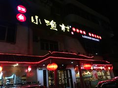 门面-旺角小渔村(幸福中路店)