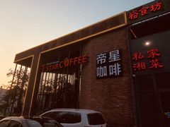 -D STAR COFFEE帝星咖啡