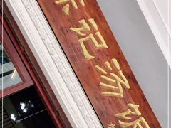 门面-陈记汤饭(水巷口店)