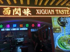门面-西关味(大卫城店)