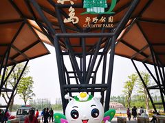 -上海长兴岛郊野公园